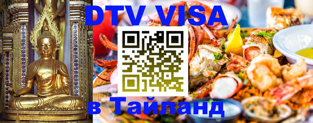 Цены на DTV визу в Таиланд — пакеты услуг, достаточно даже паспорта - онлайн  08.11.2025 