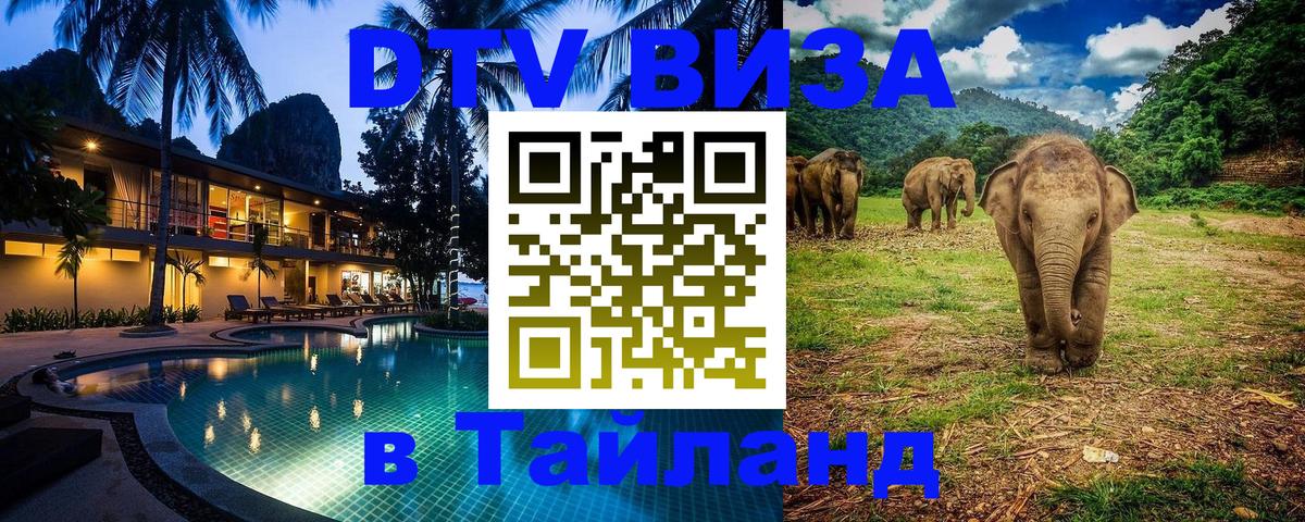 Долгосрочная виза DTV в Тайланд 
